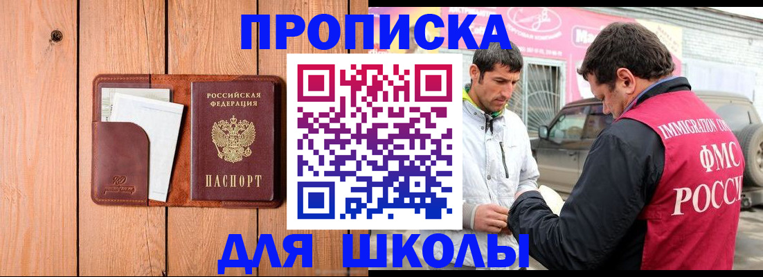 временная регистрация для школы в Нюрбе